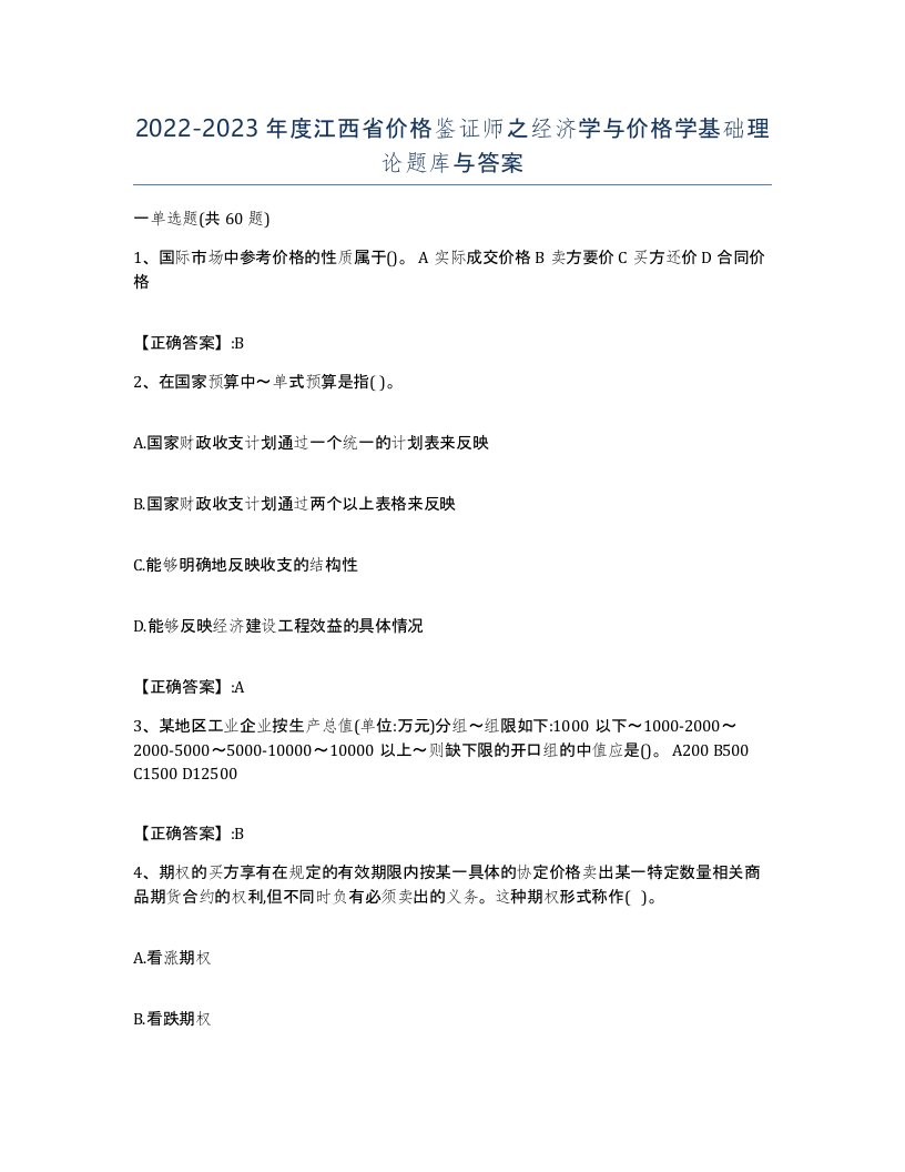 2022-2023年度江西省价格鉴证师之经济学与价格学基础理论题库与答案