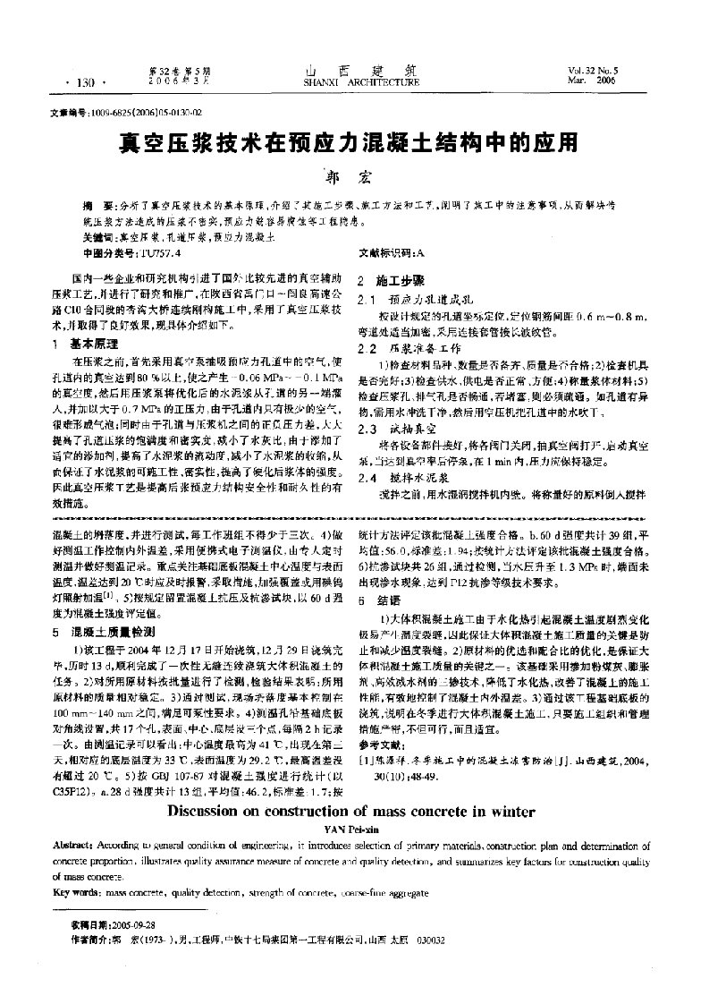 精选真空压浆技术在预应力混凝土结构中的应用摘录自山西建筑06年5期130-131