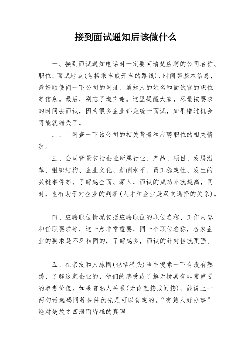 接到面试通知后该做什么