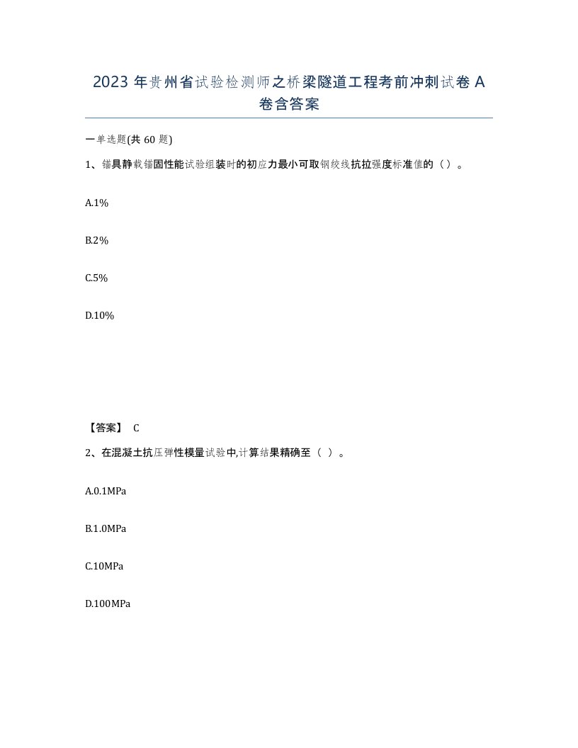 2023年贵州省试验检测师之桥梁隧道工程考前冲刺试卷A卷含答案