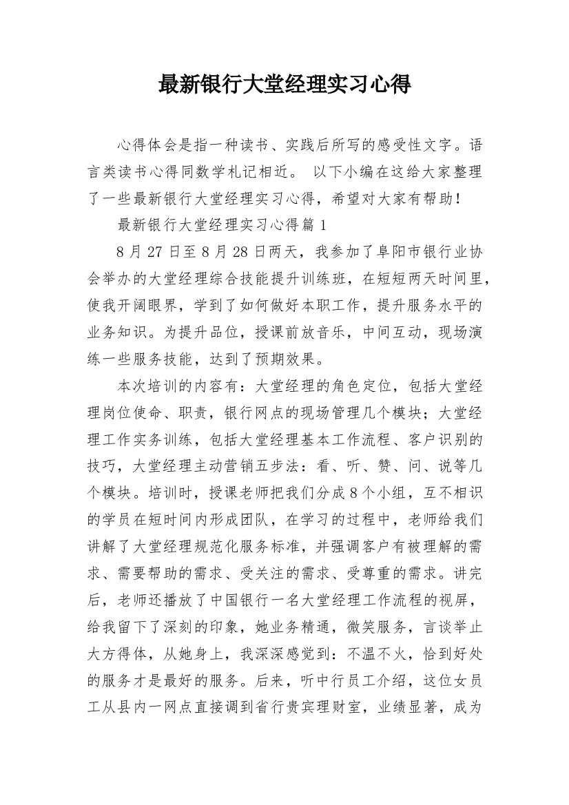 最新银行大堂经理实习心得_1