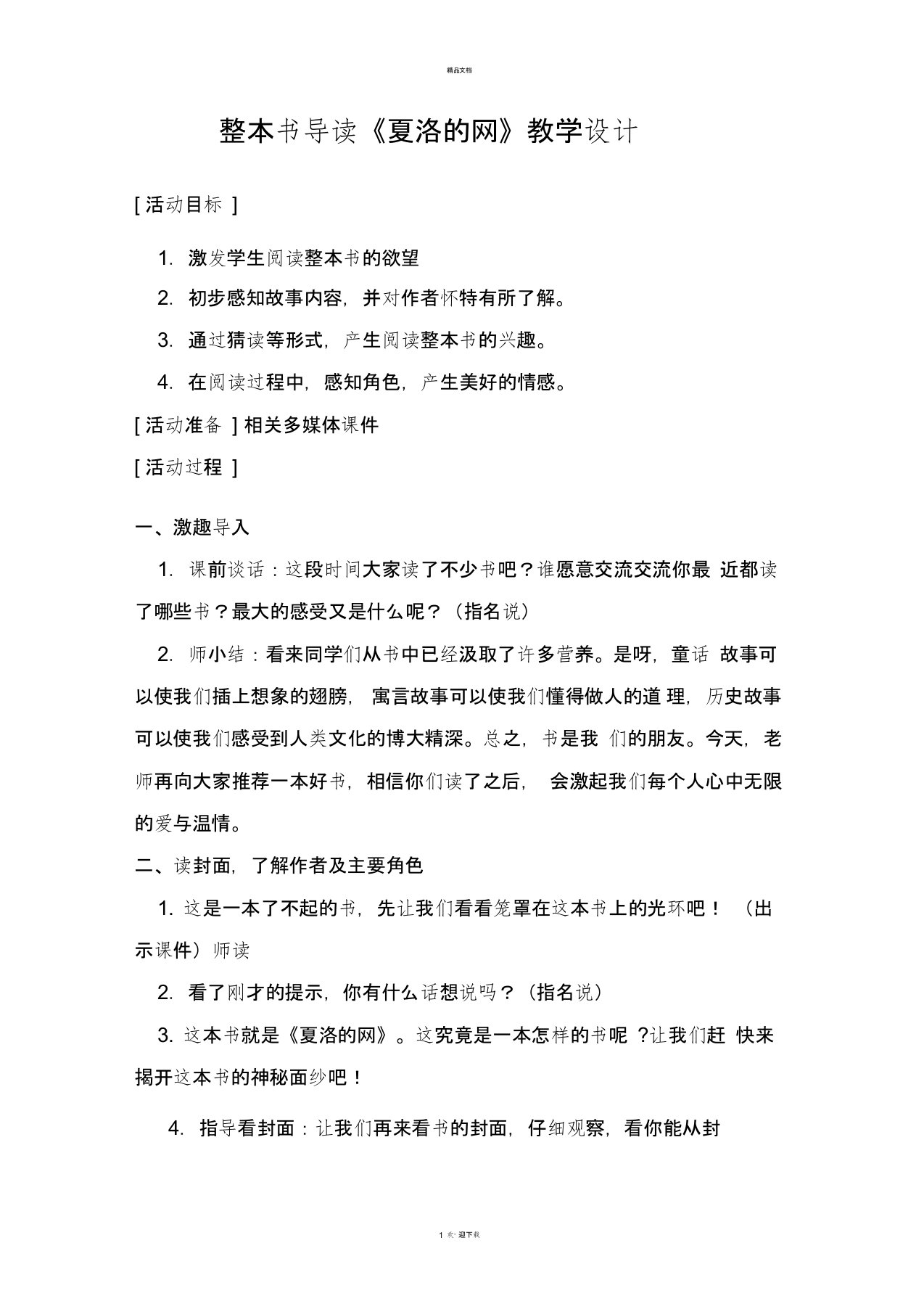 《夏洛的网》整本书导读教学设计