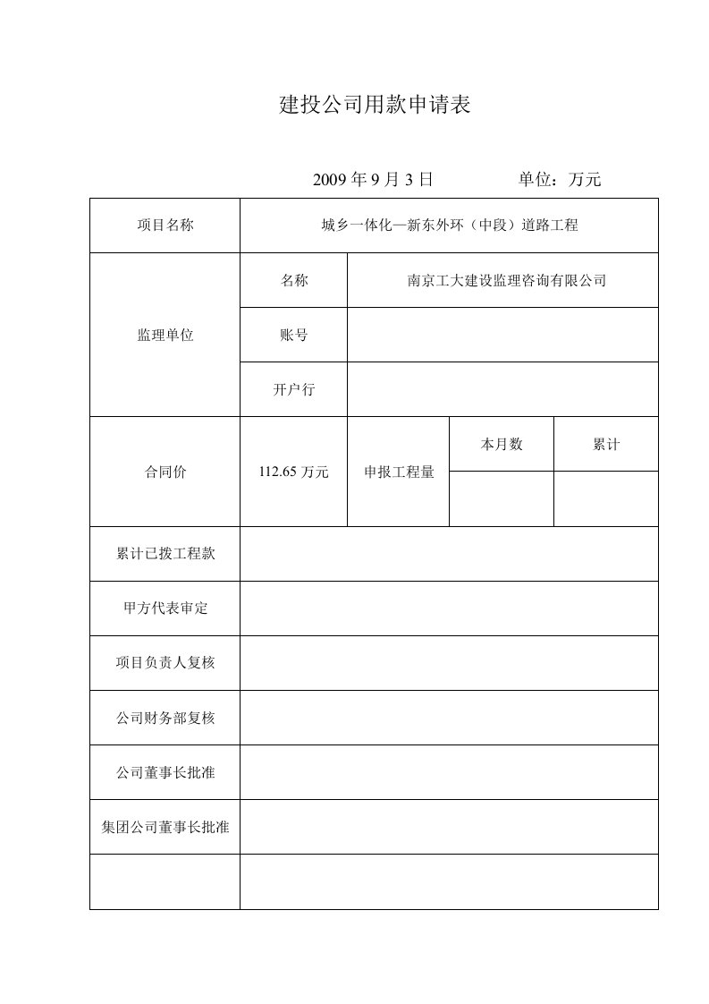 精选建投公司用款申请表