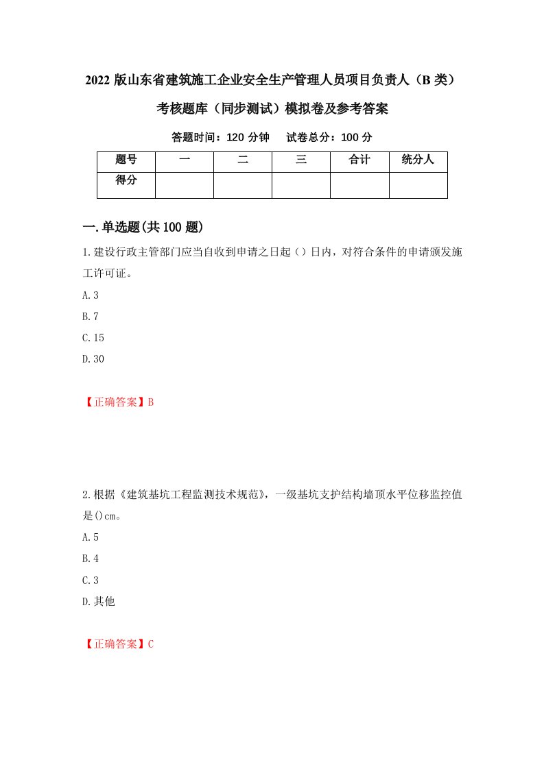 2022版山东省建筑施工企业安全生产管理人员项目负责人B类考核题库同步测试模拟卷及参考答案86