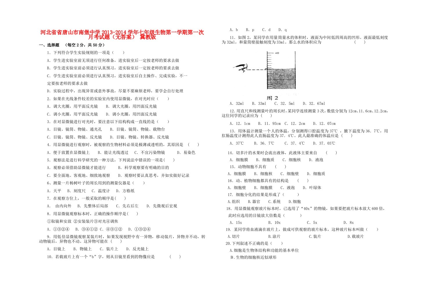 河北省唐山市南堡中学2013-2014学年七年级生物第一学期第一次月考试题