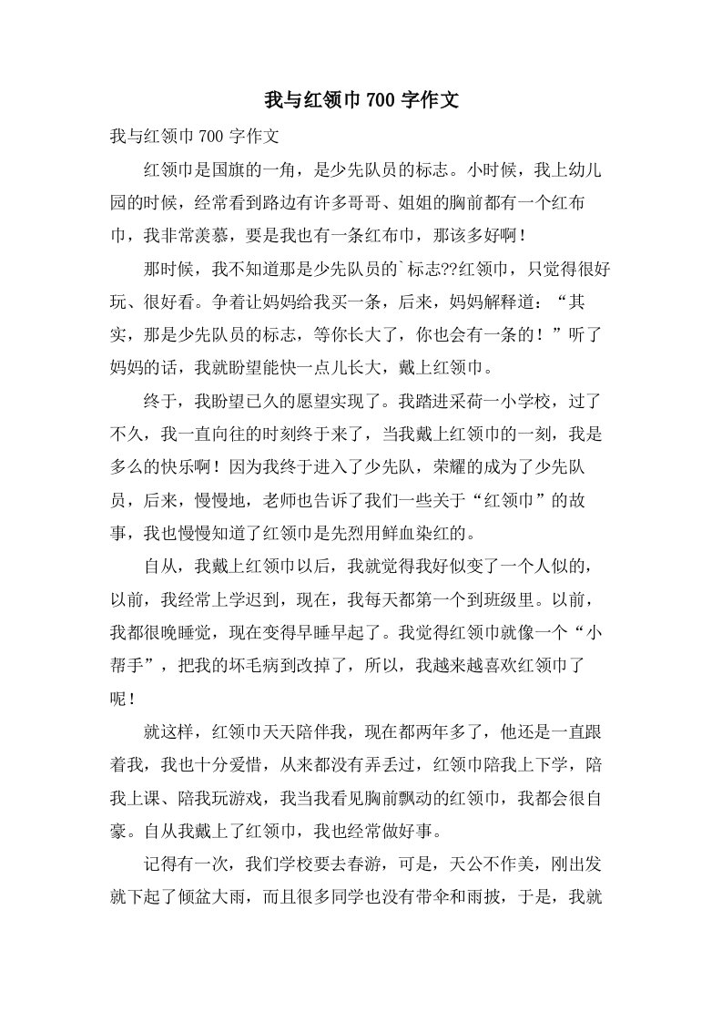 我与红领巾700字作文