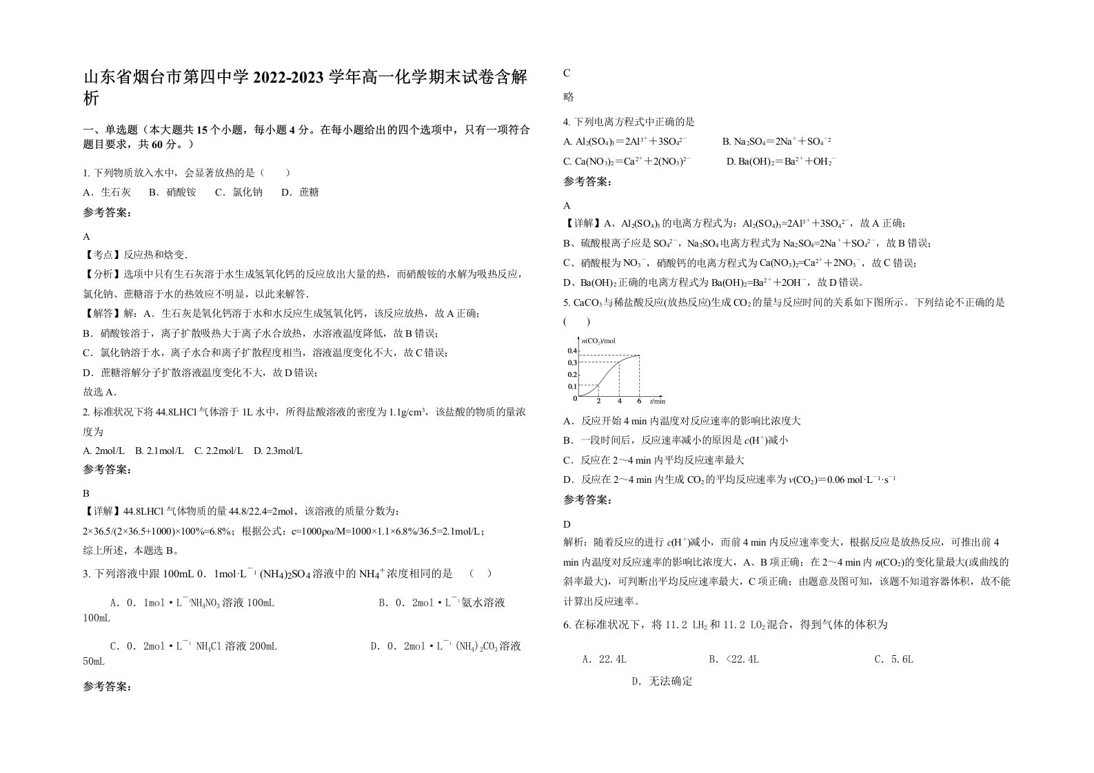 山东省烟台市第四中学2022-2023学年高一化学期末试卷含解析