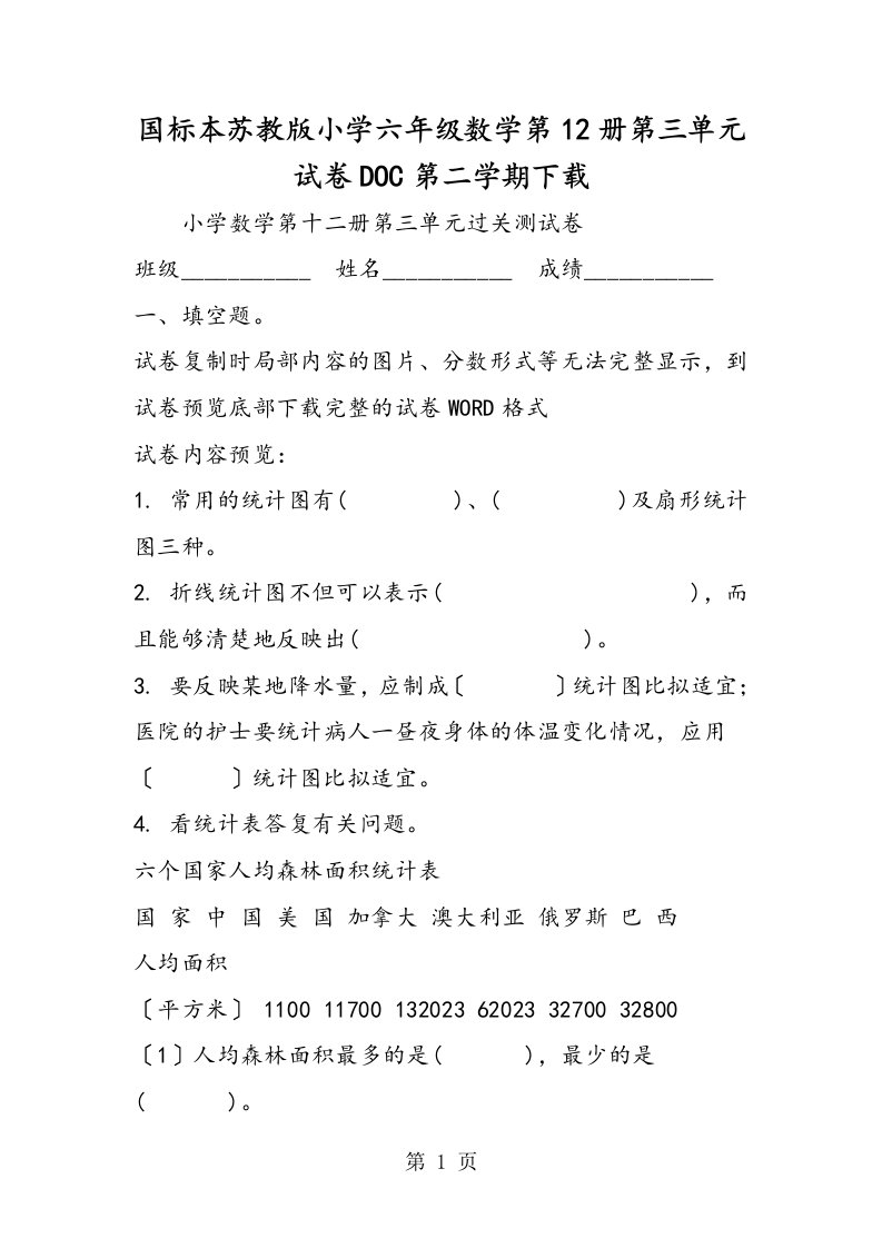 新版国标本苏教版小学六年级数学第12册第三单元试卷doc第二学期下载