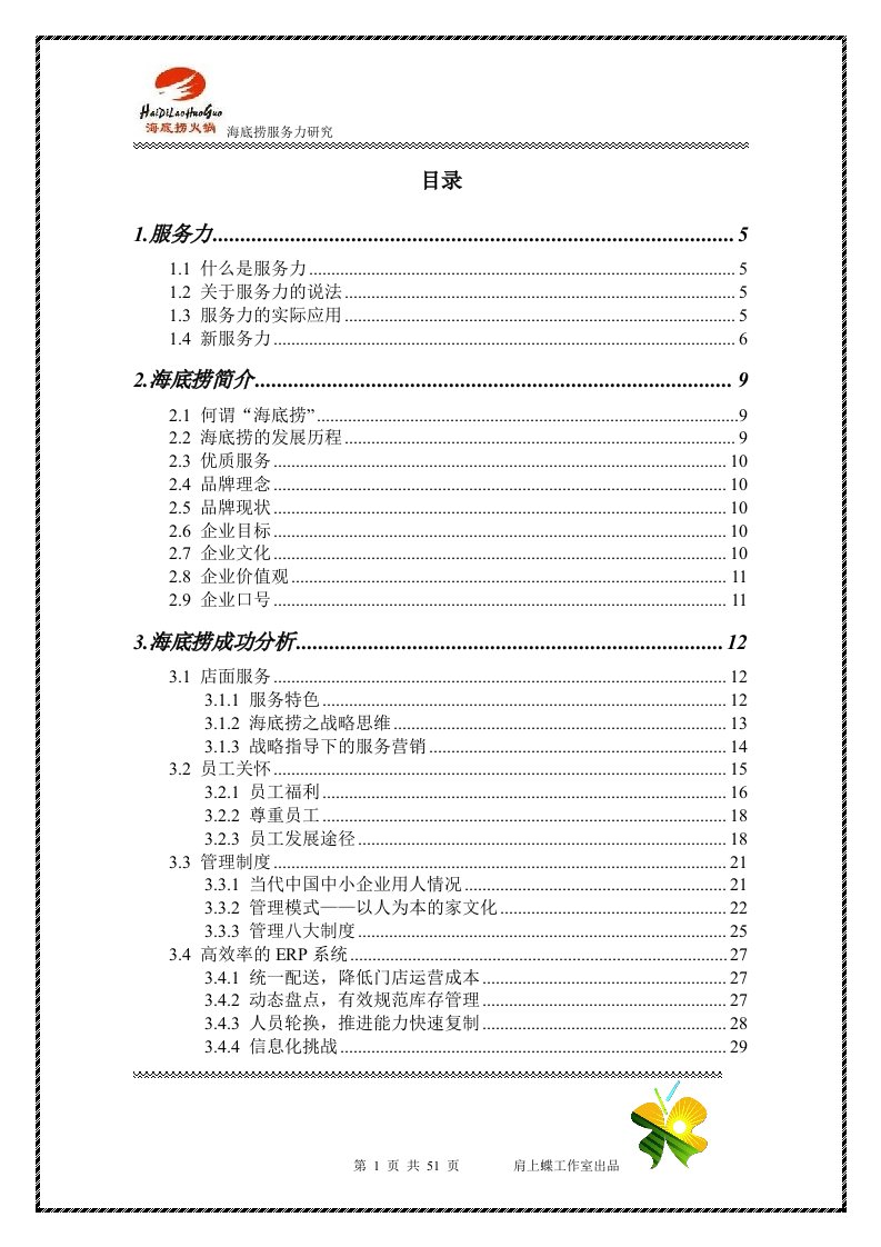 海底捞服务力研究