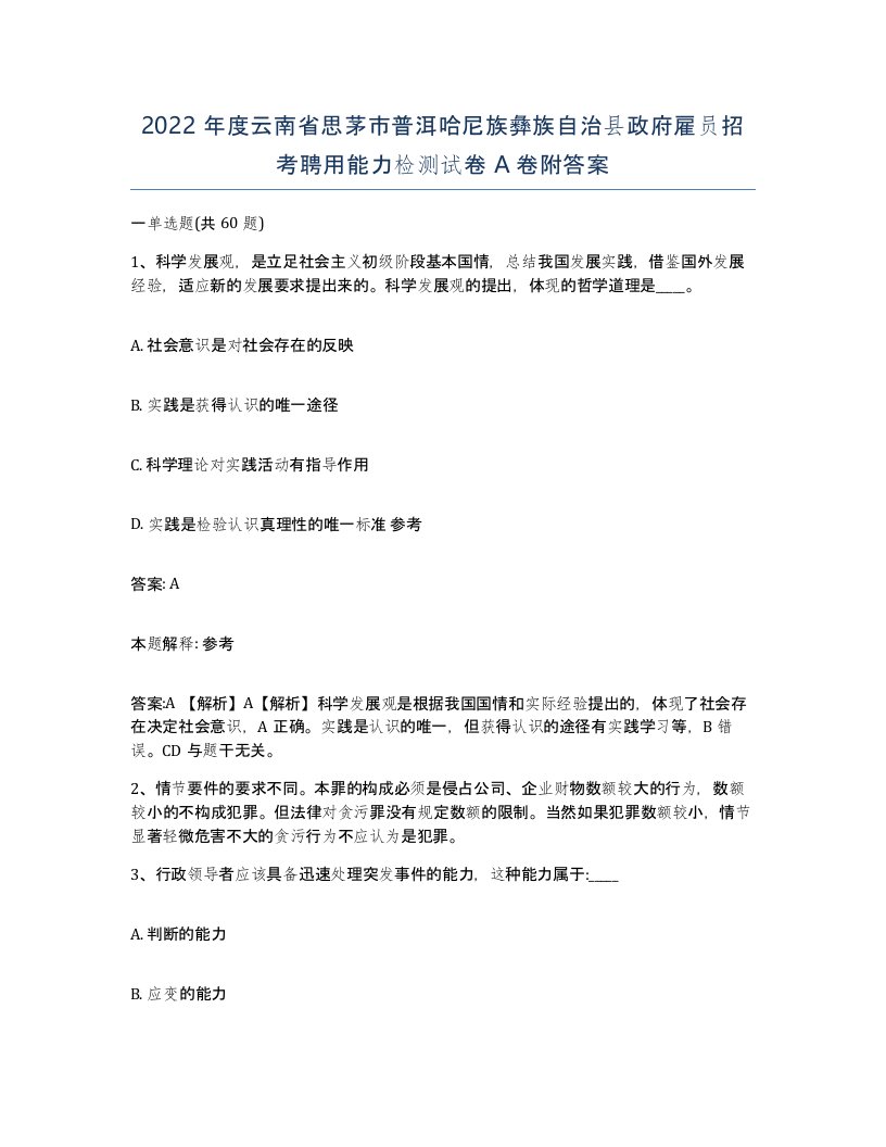 2022年度云南省思茅市普洱哈尼族彝族自治县政府雇员招考聘用能力检测试卷A卷附答案