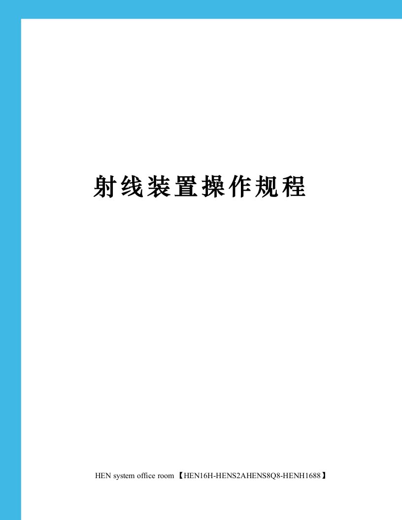 射线装置操作规程完整版