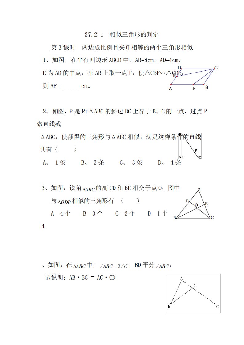 成比例且夹角相等的两个三角形相似)同步练习题