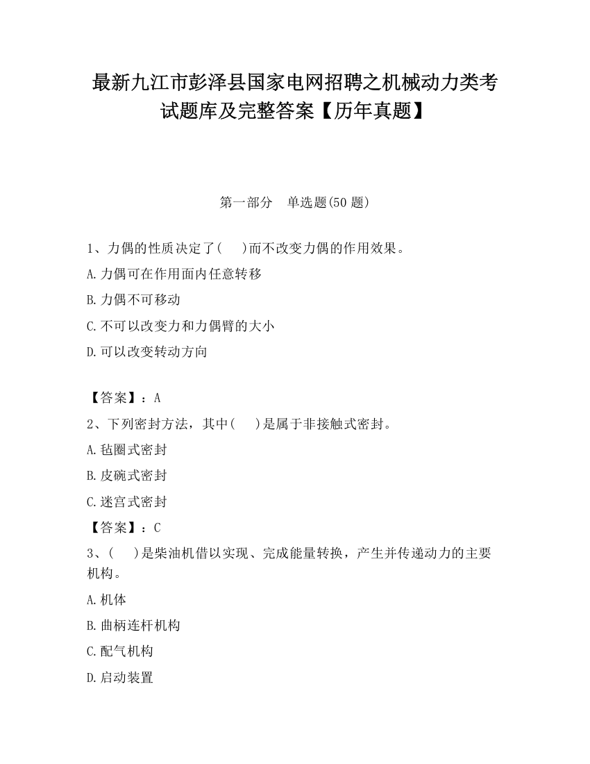 最新九江市彭泽县国家电网招聘之机械动力类考试题库及完整答案【历年真题】