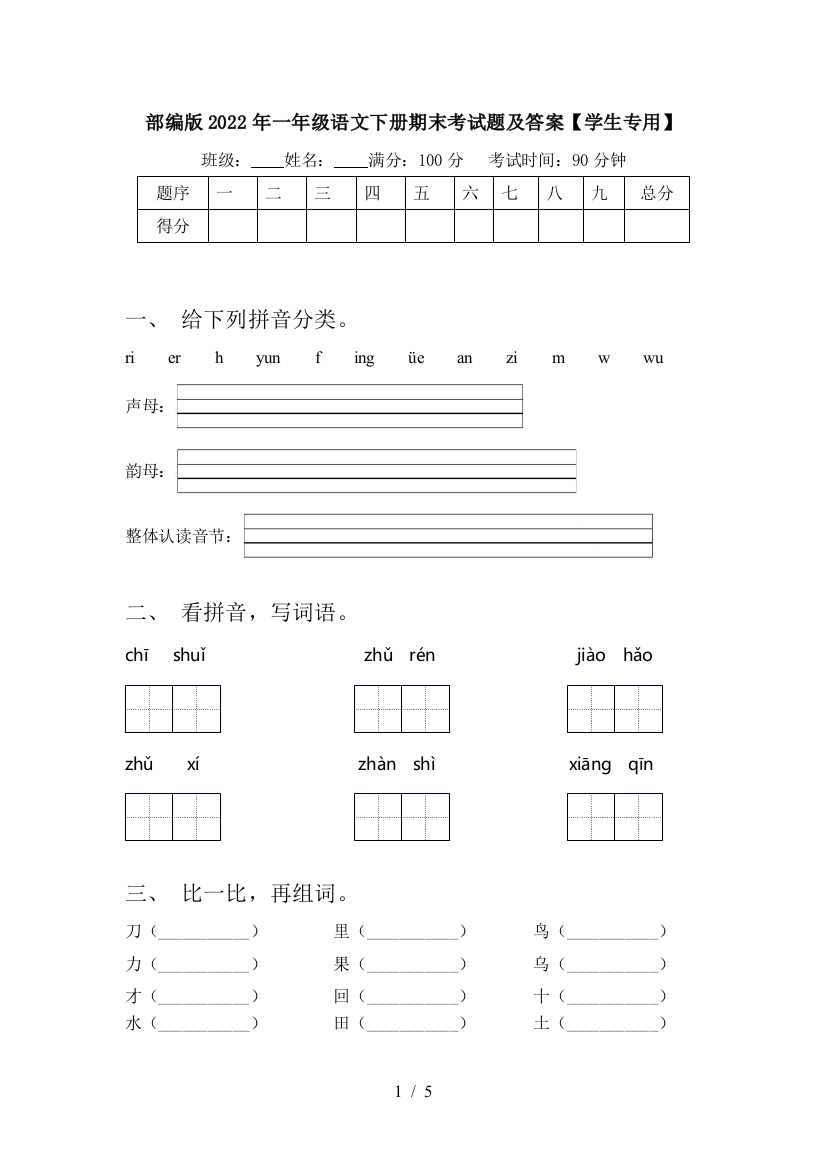 部编版2022年一年级语文下册期末考试题及答案【学生专用】