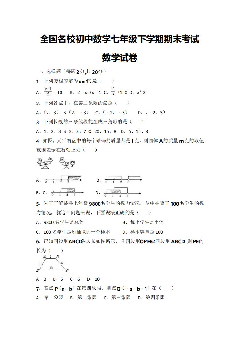 全国名校初中数学七年级下学期期末考试数学试卷及答案