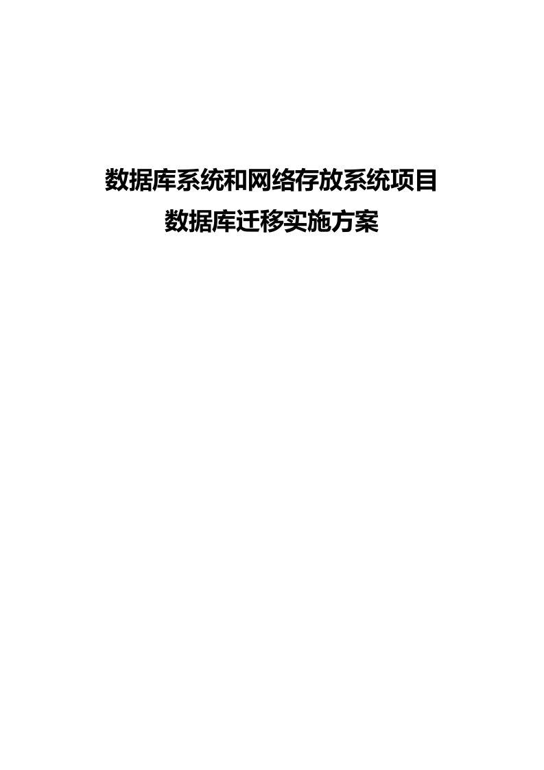 2021年oracle数据库升级迁移实施参考专题方案