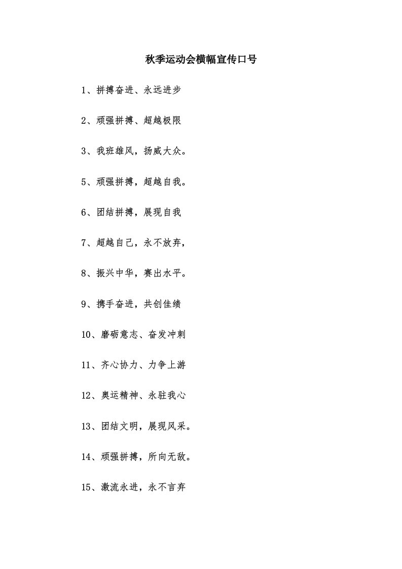 秋季运动会横幅宣传口号