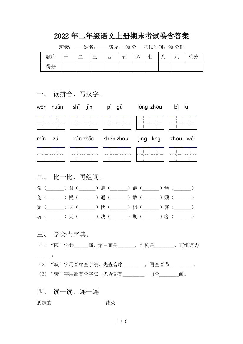 2022年二年级语文上册期末考试卷含答案