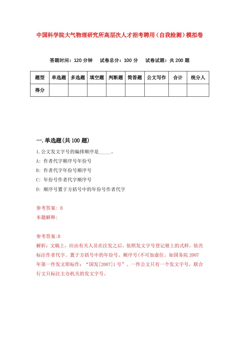 中国科学院大气物理研究所高层次人才招考聘用自我检测模拟卷4