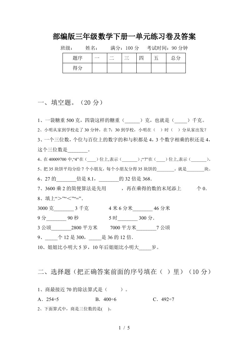 部编版三年级数学下册一单元练习卷及答案