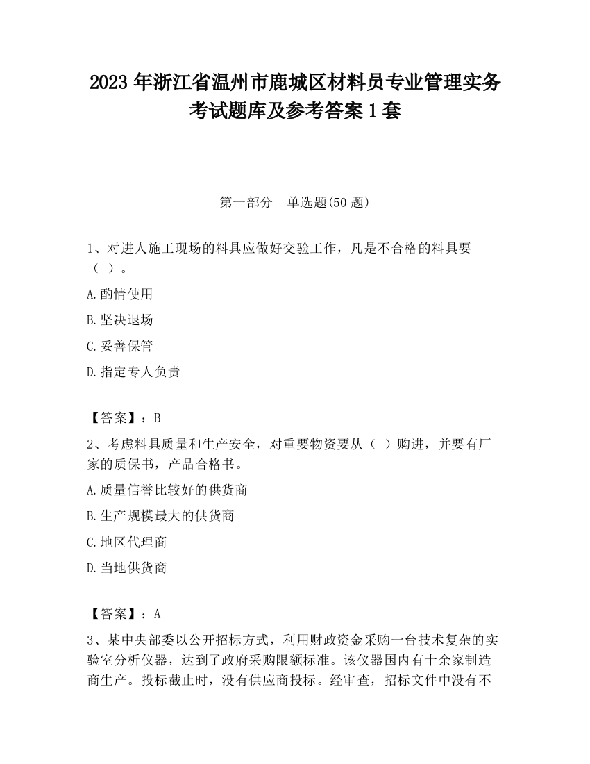 2023年浙江省温州市鹿城区材料员专业管理实务考试题库及参考答案1套