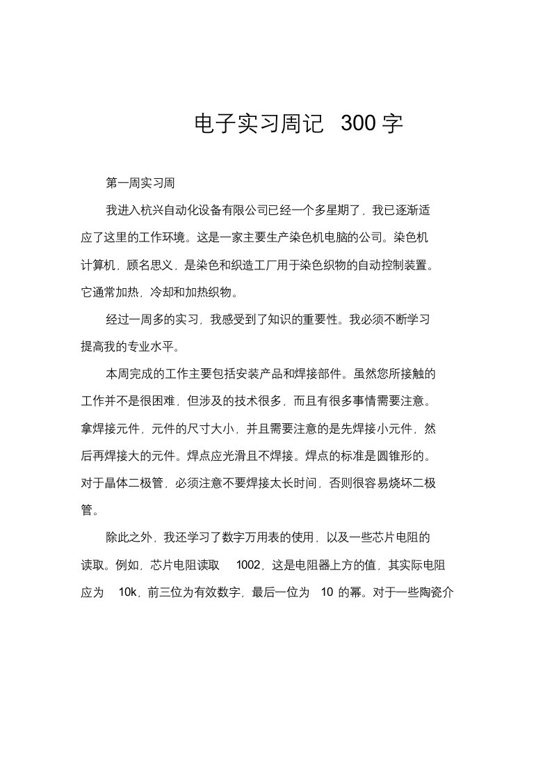 电子实习周记300字