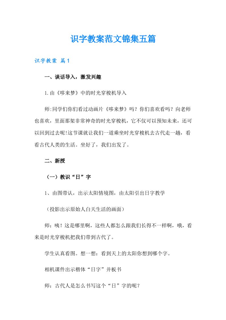 识字教案范文锦集五篇