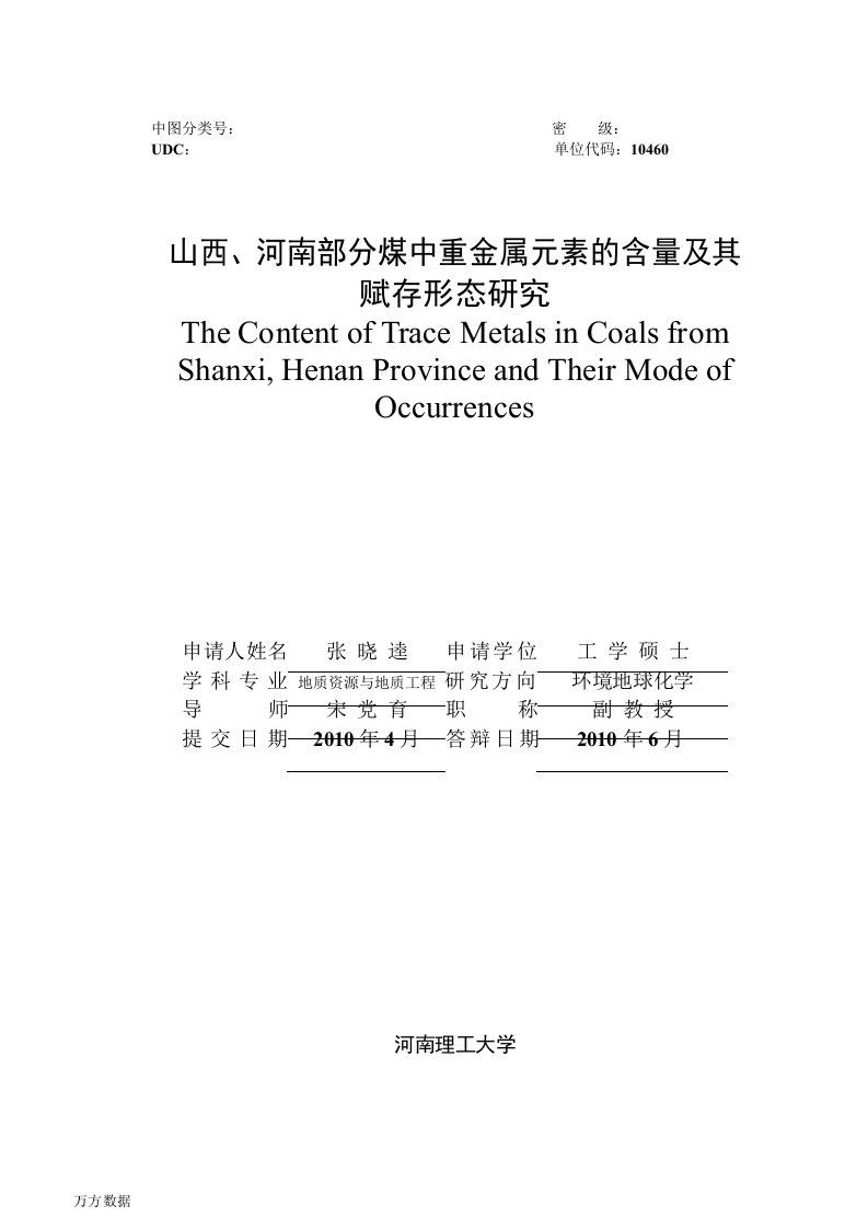 山西、河南部分煤中重金属元素的含量及其赋存形态研究-地质资源与地质工程专业毕业论文