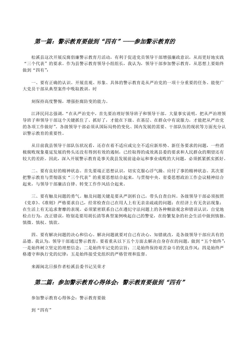 警示教育要做到“四有”——参加警示教育的[修改版]