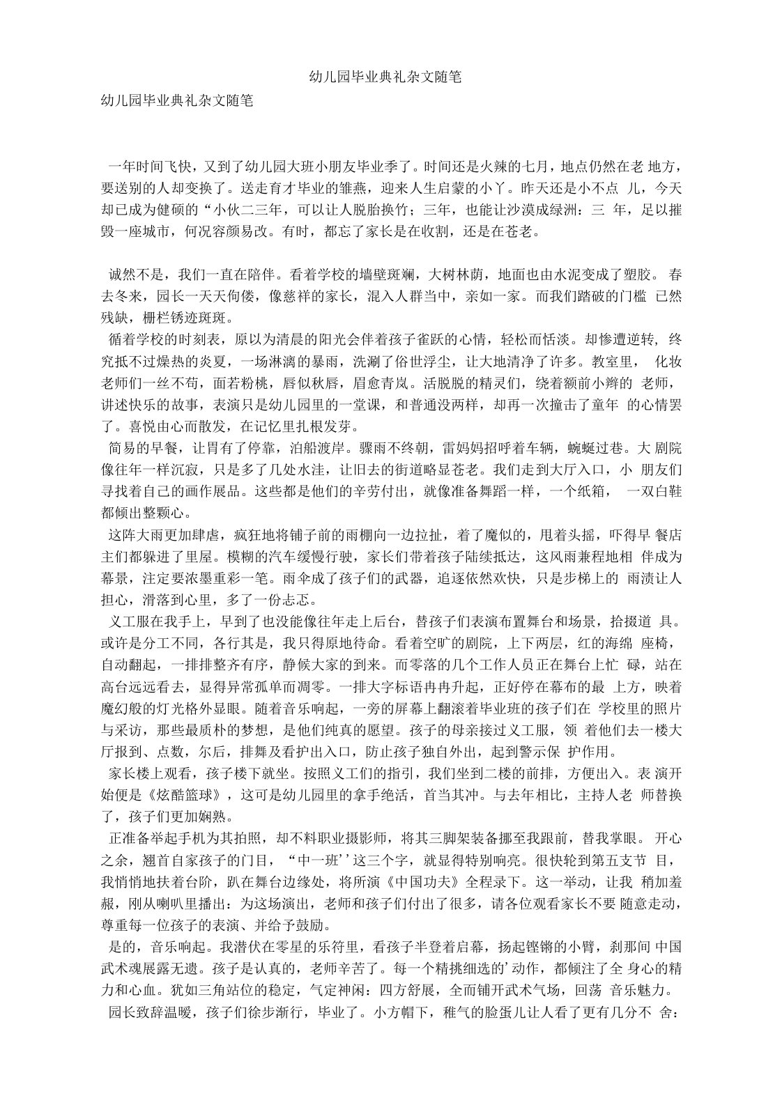 幼儿园毕业典礼杂文随笔