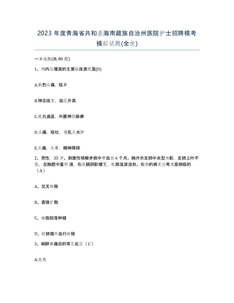 2023年度青海省共和县海南藏族自治州医院护士招聘模考模拟试题全优