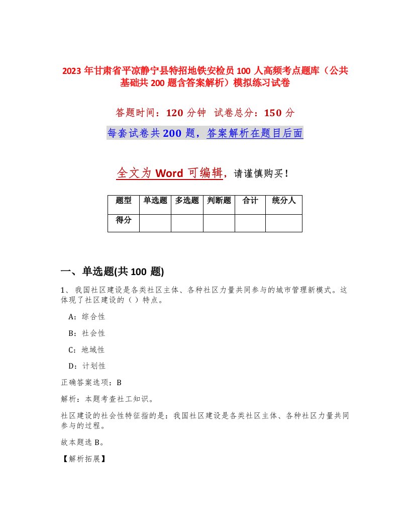 2023年甘肃省平凉静宁县特招地铁安检员100人高频考点题库公共基础共200题含答案解析模拟练习试卷