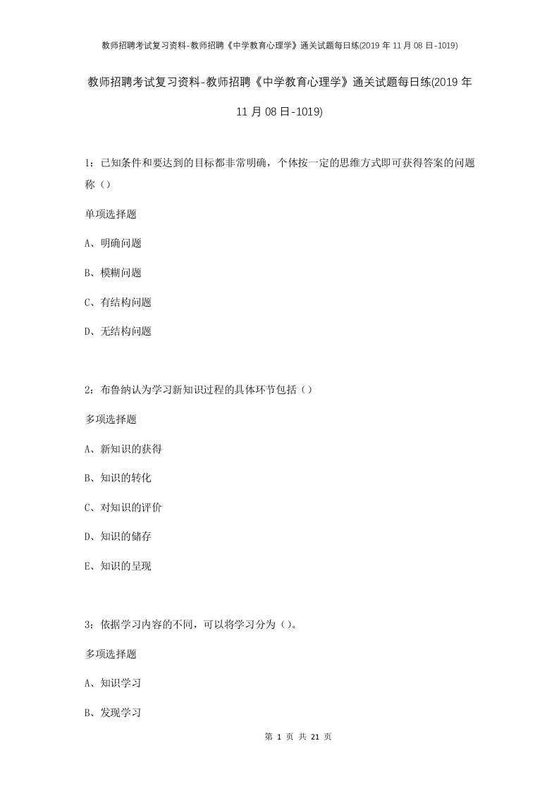 教师招聘考试复习资料-教师招聘中学教育心理学通关试题每日练2019年11月08日-1019