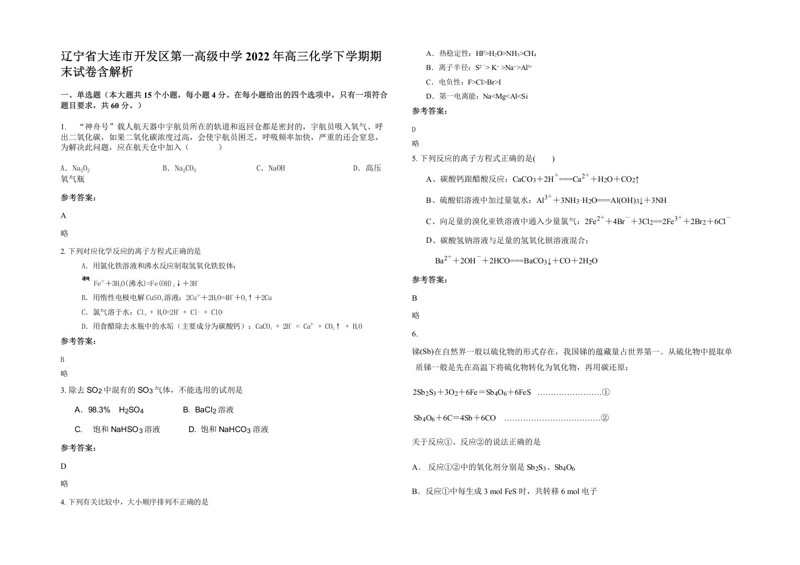 辽宁省大连市开发区第一高级中学2022年高三化学下学期期末试卷含解析