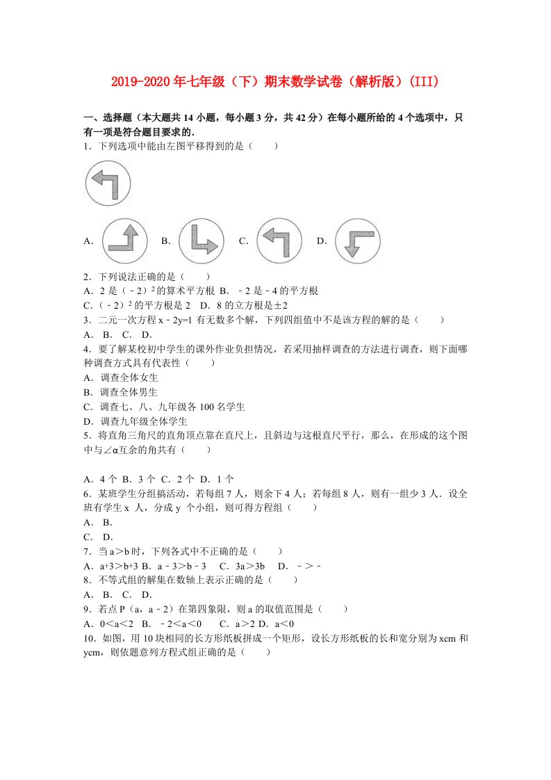 2019-2020年七年级（下）期末数学试卷（解析版）(III)