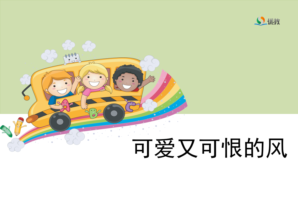 《可爱又可恨的风》教学课件