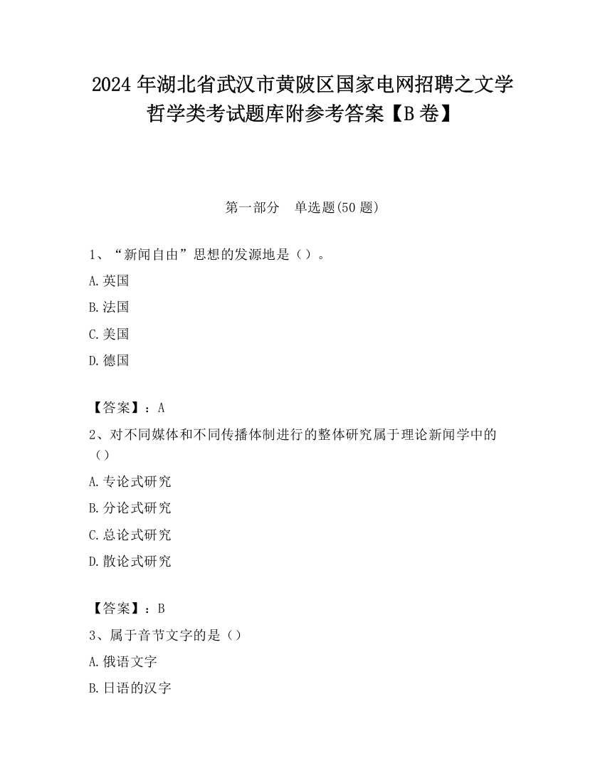 2024年湖北省武汉市黄陂区国家电网招聘之文学哲学类考试题库附参考答案【B卷】