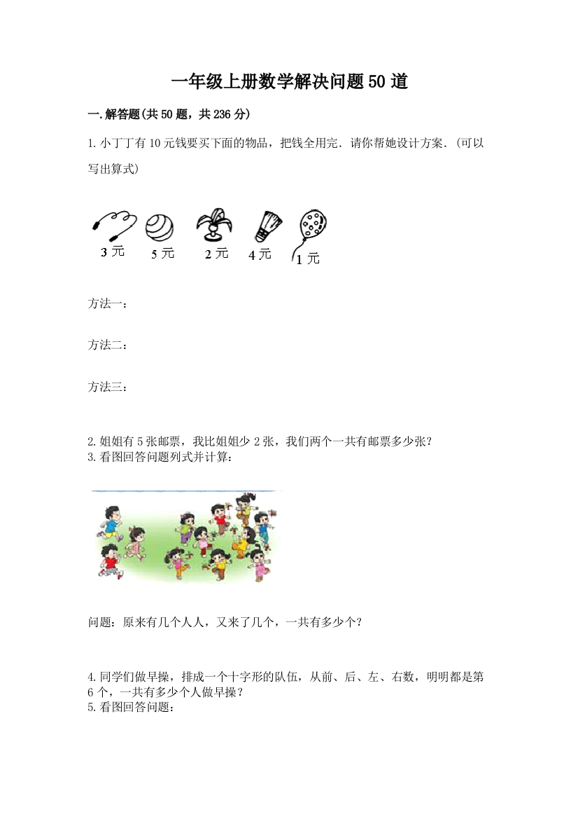 一年级上册数学解决问题50道附答案（夺分金卷）