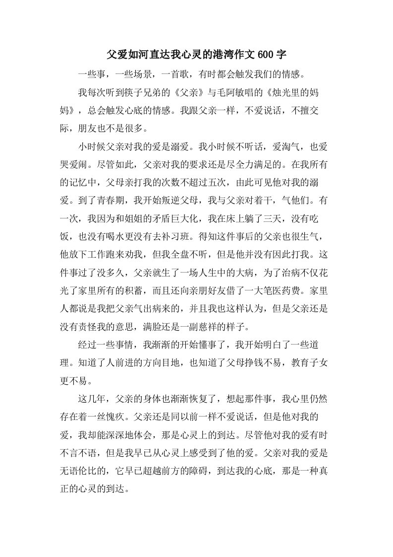 父爱如河直达我心灵的港湾作文600字