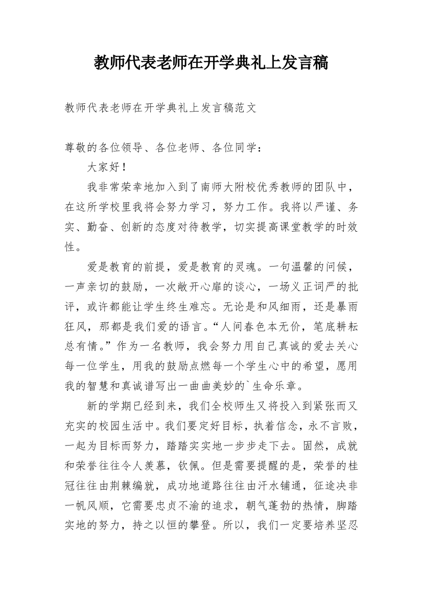 教师代表老师在开学典礼上发言稿