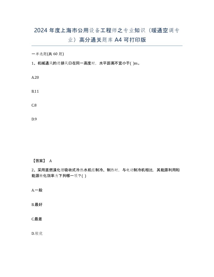 2024年度上海市公用设备工程师之专业知识暖通空调专业高分通关题库A4可打印版