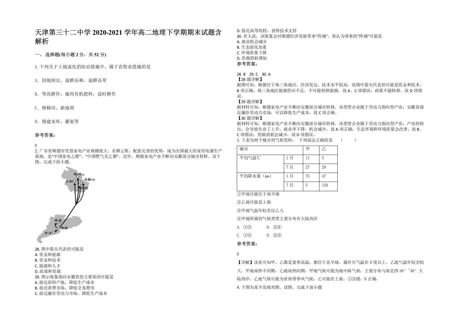 天津第三十二中学2020-2021学年高二地理下学期期末试题含解析