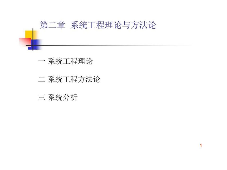 第二章系统工程理论与方法论