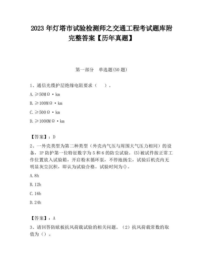 2023年灯塔市试验检测师之交通工程考试题库附完整答案【历年真题】