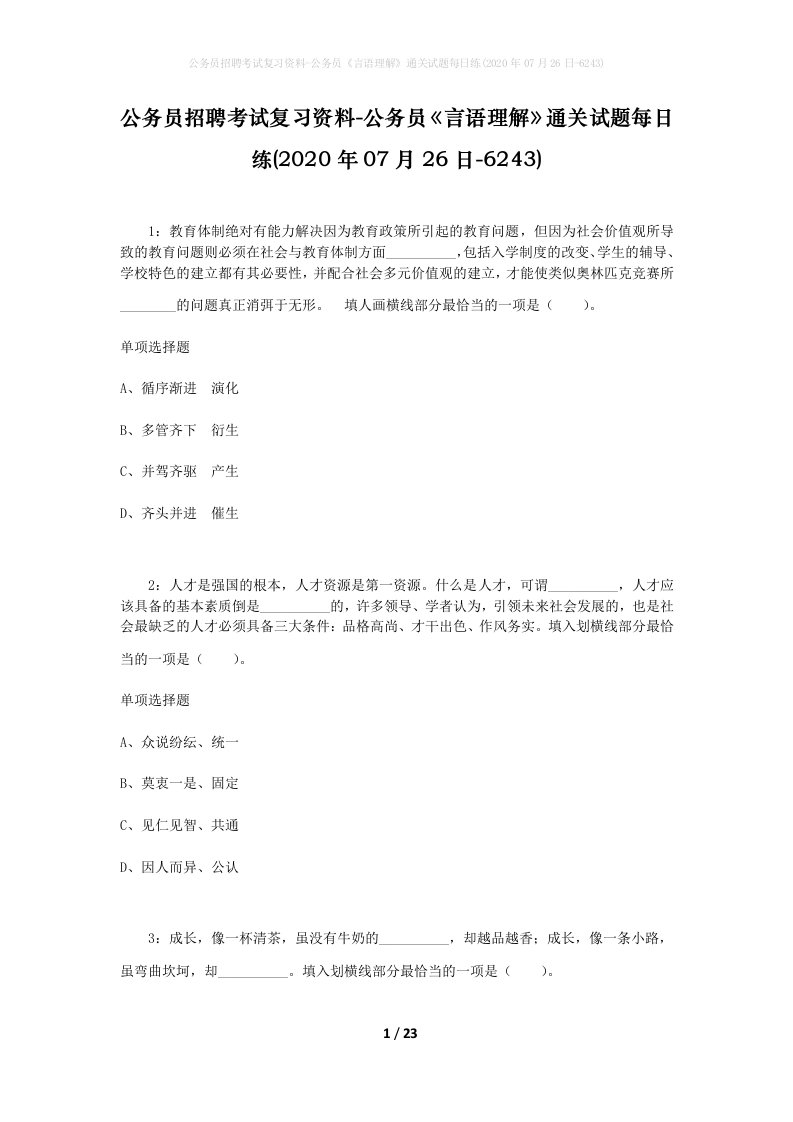 公务员招聘考试复习资料-公务员言语理解通关试题每日练2020年07月26日-6243