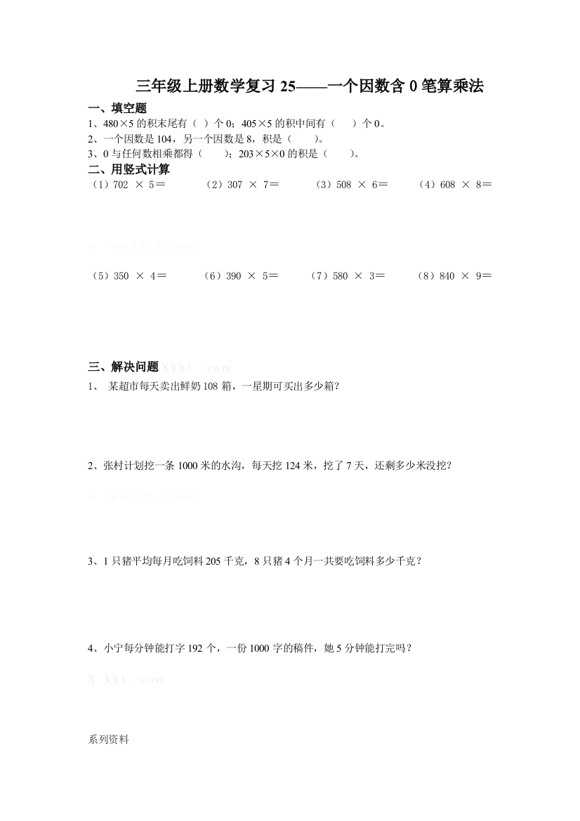 【小学中学教育精选】三年级上册一个因数含0笔算乘法复习题