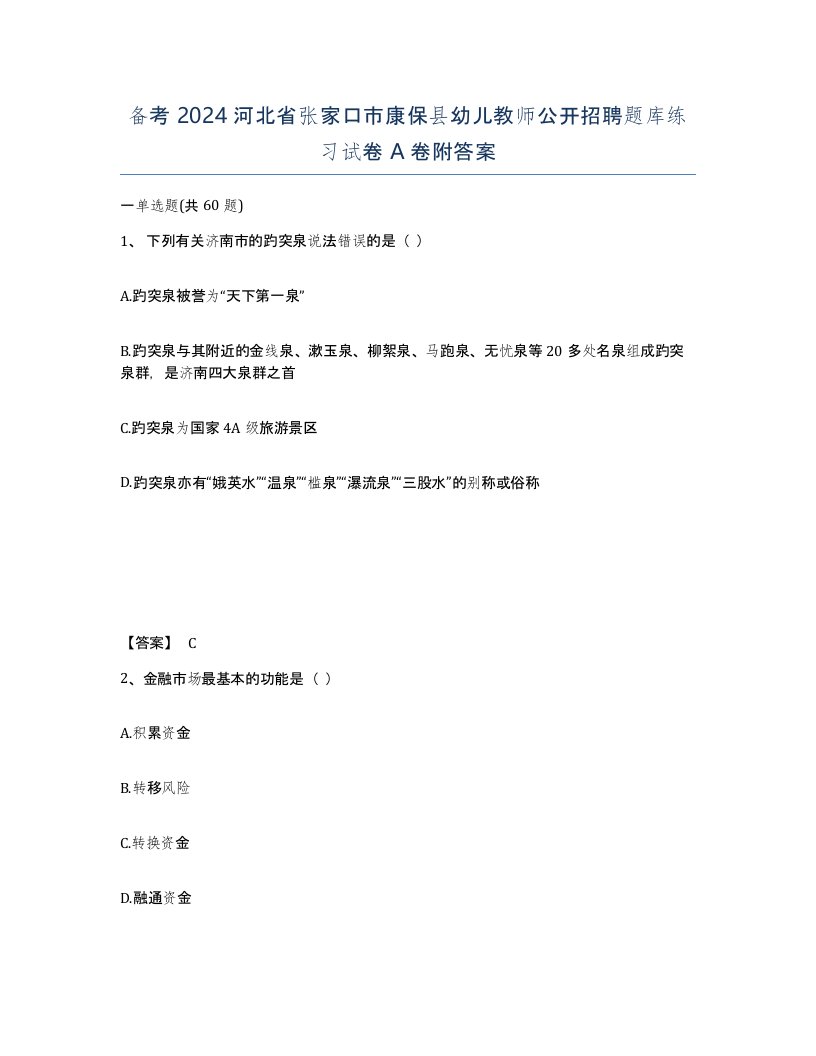 备考2024河北省张家口市康保县幼儿教师公开招聘题库练习试卷A卷附答案