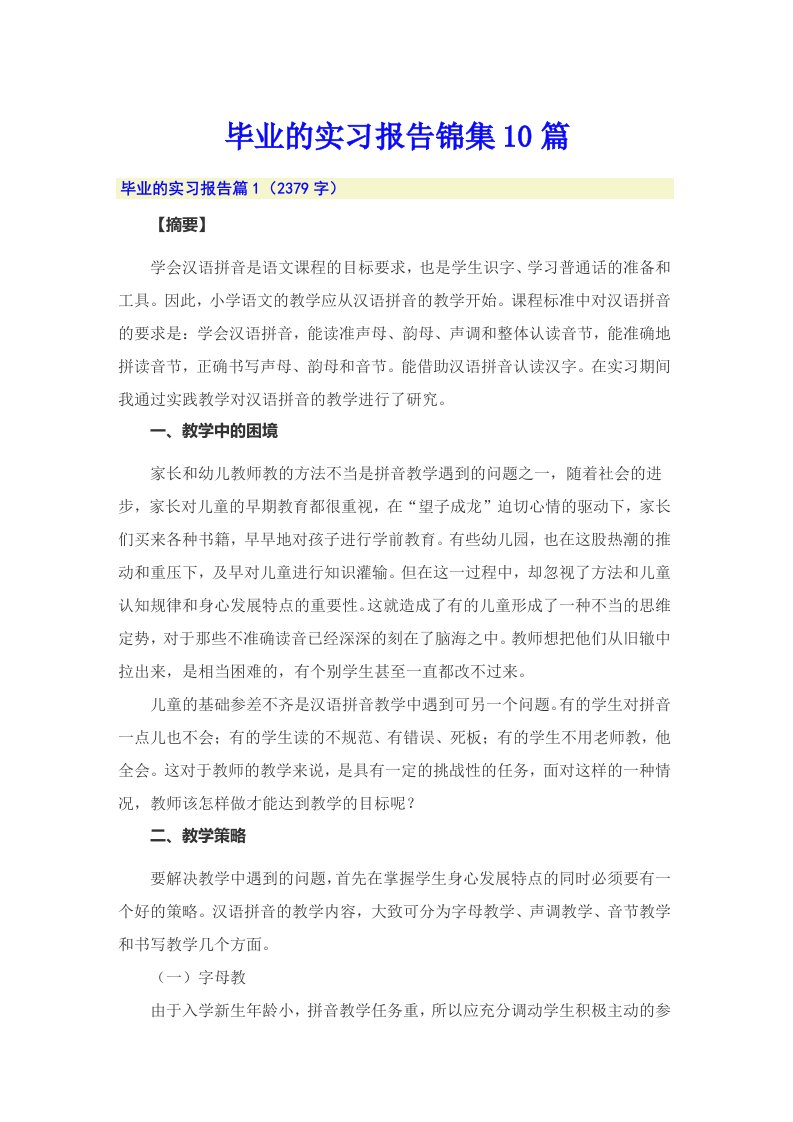 毕业的实习报告锦集10篇