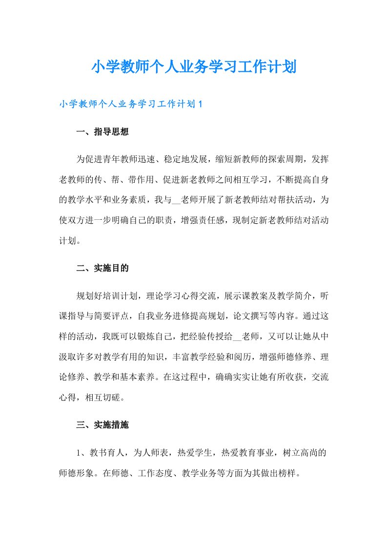 小学教师个人业务学习工作计划