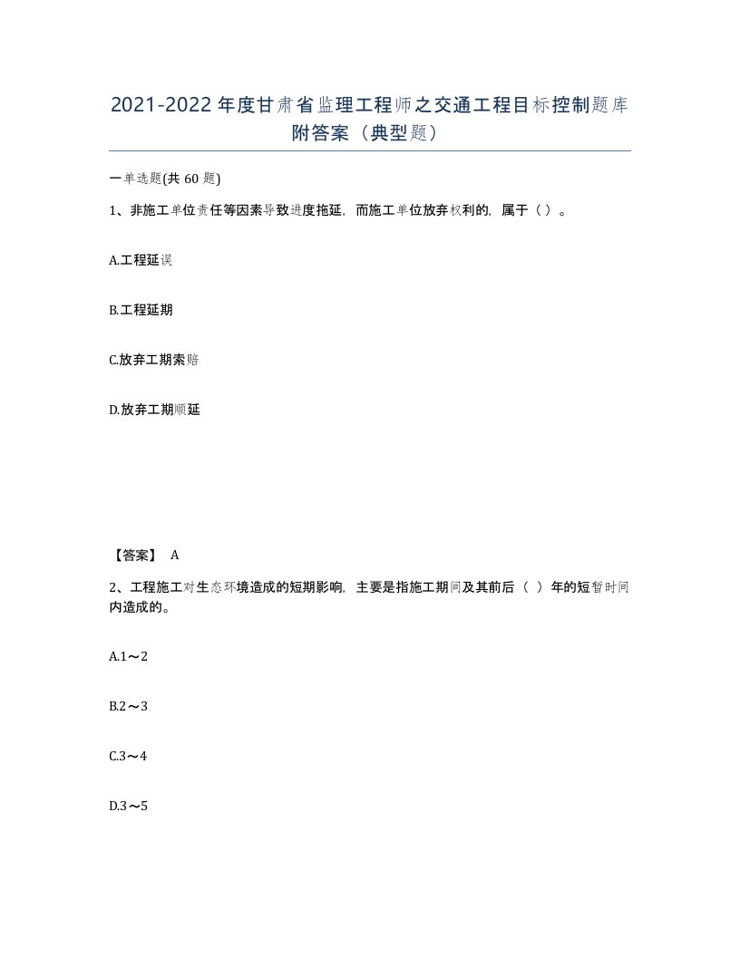 2021-2022年度甘肃省监理工程师之交通工程目标控制题库附答案典型题